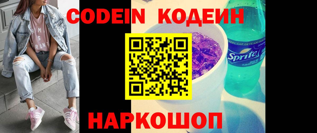 Кодеиновый сироп Lean напиток Lean (лин)  Codein Purple Drank  Вход с VPN  Будённовск 